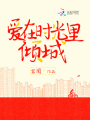 愛在時光里傾城