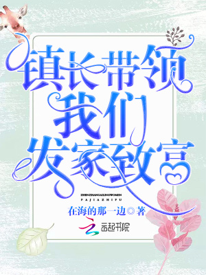 鎮(zhèn)長(zhǎng)帶領(lǐng)我們發(fā)家致富