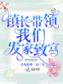 鎮長帶領我們發家致富