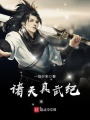 諸天真武紀(jì)
