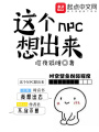 這個(gè)NPC想出來