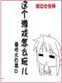 這個游戲怎么玩兒