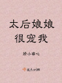 太后娘娘很寵我
