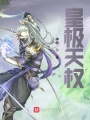 皇極天權