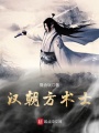 漢朝方術士