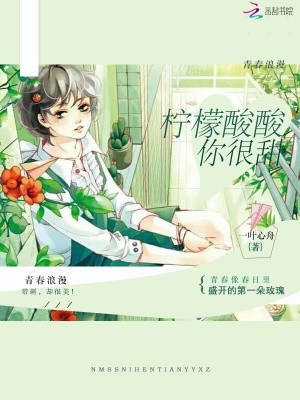 檸檬酸酸你很甜