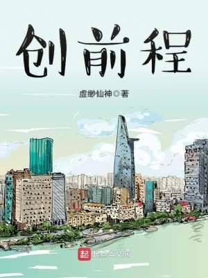 創前程