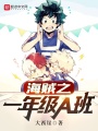海賊之一年級A班