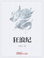 狂浪紀