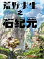 荒野求生之石紀(jì)元
