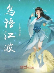 鳥語(yǔ)江波