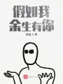 假如我余生有你