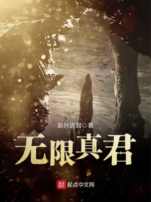 無(wú)限真君