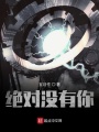 絕對(duì)沒(méi)有你