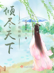 傾盡天下之花神祭