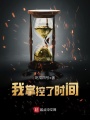 我掌控了時間