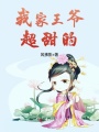 我家王爺超甜的