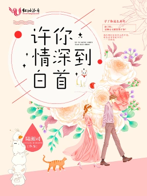 许你情深到白首