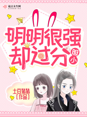 明明很強卻過分膽小