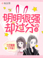 明明很強卻過分膽小