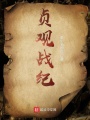 貞觀戰(zhàn)紀