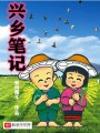 興鄉筆記
