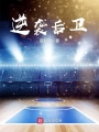 逆襲后衛