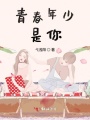 青春年少是你