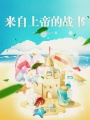 來自上帝的戰(zhàn)書