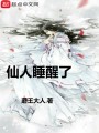 仙人睡醒了