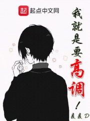 我就是要高調(diào)