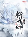 執劍行九州