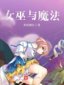 女巫與魔法