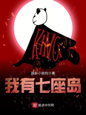 我有七座島