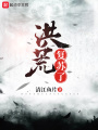洪荒復蘇了