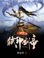 六界主宰弒神劍帝