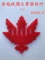 穿越戰(zhàn)國(guó)之常磐紅葉補(bǔ)更