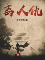 離人仇
