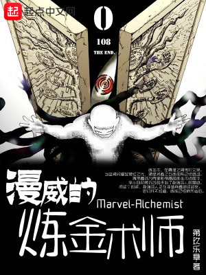 漫威的煉金術師
