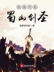 我居然是蜀山劍圣