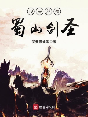 我居然是蜀山劍圣
