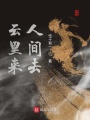 云里來人間去