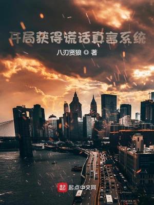 開局獲得謊話真言系統