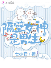 隔壁女神是男生