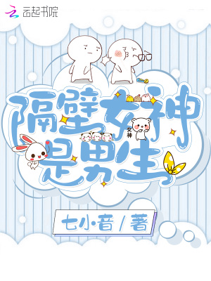 隔壁女神是男生