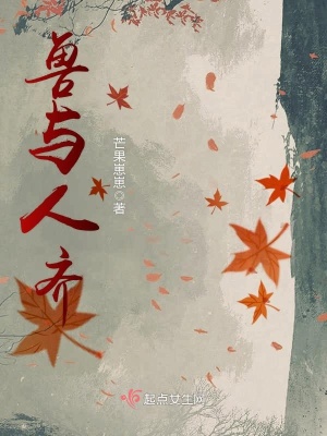 獸與人齊