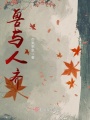 獸與人齊