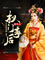 重生之權門毒后