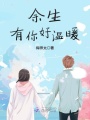 余生有你好溫暖