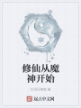 修仙從魔神開始